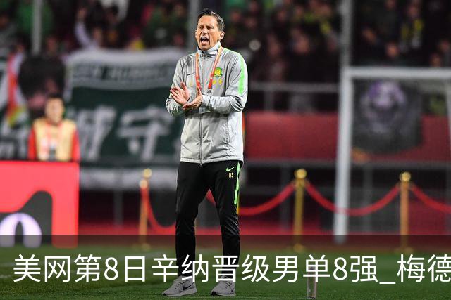 美网第8日辛纳晋级男单8强 梅德韦杰夫送蛋晋级